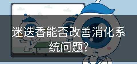 迷迭香能否改善消化系统问题？